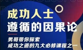 男哥《成功人士遵循的因果论》【完结】