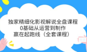 醒木独家精细化影视解说全盘课程