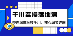 千川实操落地课（包农鑫）