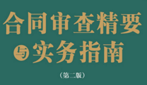 合同审查精要与实务指南（第二版）合同起草审