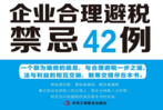 企业合理避税禁忌42例 pdf版下载