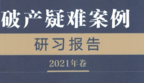 破产疑难案例研习报告 2021年卷 韩长印2022 pdf版下