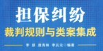 担保纠纷裁判规则与类案集成 202205 李舒 pdf版下