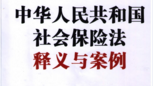 中华人民共和国社会保险法释义与案例 pdf版下载