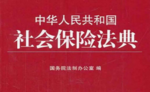 中华人民共和国社会保险法典 (注释法典) pdf版下