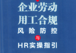 企业劳动用工合规风险防控与HR实操指引2022 pdf版