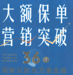 大额保单营销突破：36个风险识别与方案实操 刘