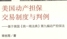 美国动产担保交易制度与判例——基于美国_ 统一