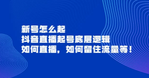 短视频新号怎么起底层逻辑