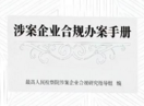 涉案企业合规办案手册 202205 pdf版下载