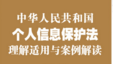 个人信息保护法理解适用与案例解读 202111 张平