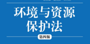 环境与资源保护法（第四版）202004 周珂 pdf版下载