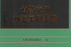 道路交通办案实用手册 202204 pdf版下载