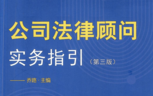 公司法律顾问实务指引（第三版）202207 乔路 pd