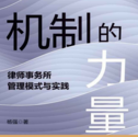 机制的力量：律师事务所管理模式与实践 202205