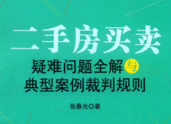 二手房买卖疑难问题全解与典型案例裁判规则