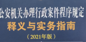 公安机关办理行政案件程序规定释义与实务指南