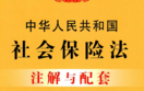中华人民共和国社会保险法注解与配套（第五版
