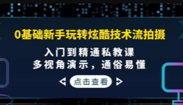 0基础新手如何玩转炫酷技术流拍摄【入门到精通