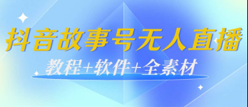 抖音故事号无人直播教程带素材