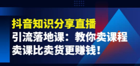 蟹老板·《抖音知识分享直播》引流落地课