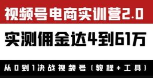 外面收1900×视频号电商实训营2.0：实测佣金达4到