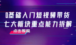 零基础入门短视频带货（大计）7节视频课