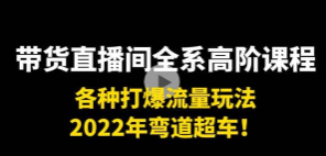 直播带货0-1全系列高阶课程