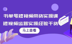 张小伟书单号短视频带货实操课