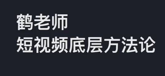 鹤老师 短视频底层方法论(视频课)抖音官方1299课