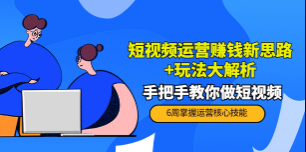 短视频玩法大解析【PETER最新更新中】