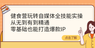 健食营自媒体全技能带教班