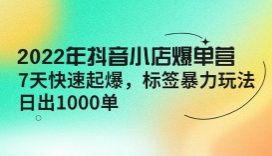 2022年抖音小店爆单营【更新10月】