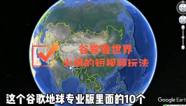 谷歌地图（三维地图）看世界，最新火爆短视频