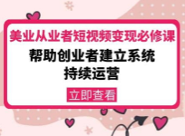 密格丝·美业从业者短视频变现必修课