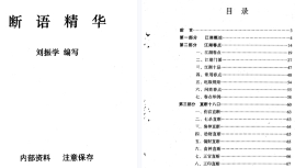 刘振学江湖秘传断语精华