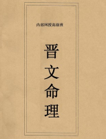 晋文八字命理内部网授班高级教学资料