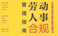 劳动人事合规管理指南（全新修订版）202303 周开