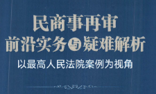 民商事再审前沿实务与疑难解析：以最高人民法