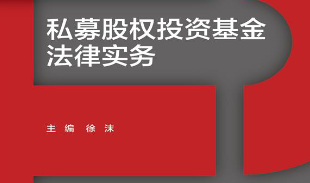 私募股权投资基金法律实务 202206 徐沫 pdf版下载