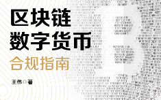 区块链、数字货币合规指南 202103 王伟  pdf版下载