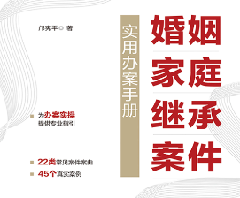 婚姻家庭继承案件实用办案手册 202302 邝宪平 p