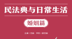 民法典与日常生活：婚姻篇 202305 王康 主编；李