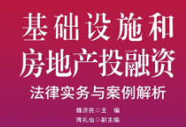 基础设施和房地产投融资法律实务与案例解析