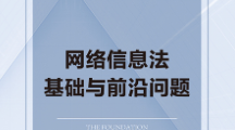 网络信息法基础与前沿问题 202207 龙卫球 pdf版下