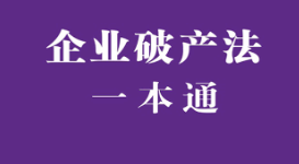 企业破产法一本通（第九版）202301 pdf版下载