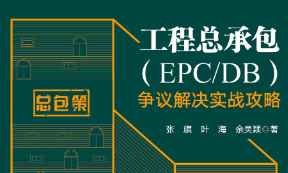 工程总承包（EPC_DB）争议解决实战攻略 202203 张旗