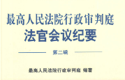 最高人民法院行政审判庭法官会议纪要（第二辑