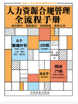 人力资源合规管理全流程手册 202302 何丛，梁晓静