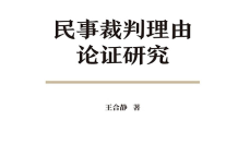 民事裁判理由论证研究 202212 王合静 pdf版下载